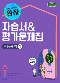 완자 중등 음악 1 자습서&평가문제집(2018)